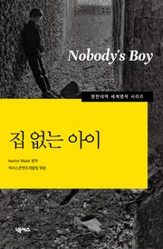 [영한대역] 집 없는 아이