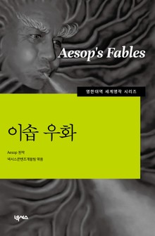 [영한대역] 이솝우화