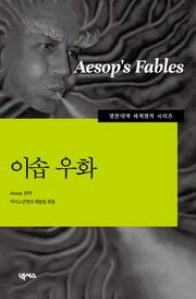 [영한대역] 이솝우화
