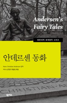 [영한대역] 안데르센동화