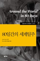 [영한대역] 80일간의 세계일주 표지 이미지