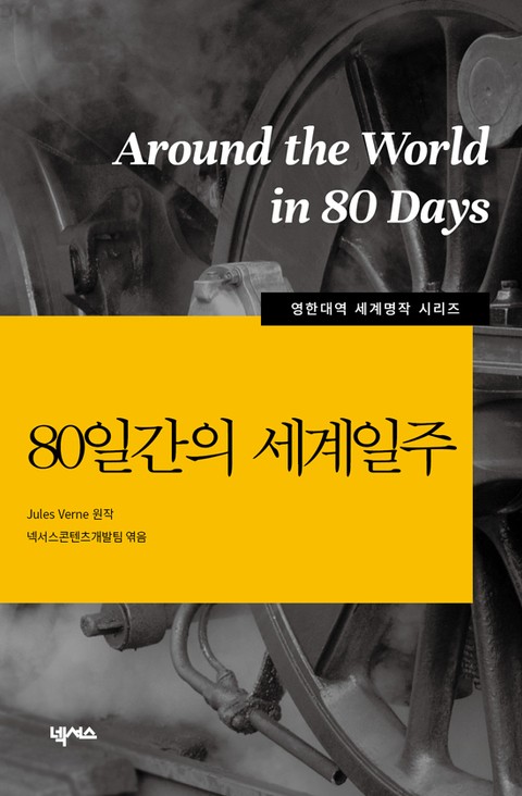 [영한대역] 80일간의 세계일주 표지 이미지