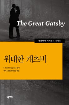 [영한대역] 위대한개츠비