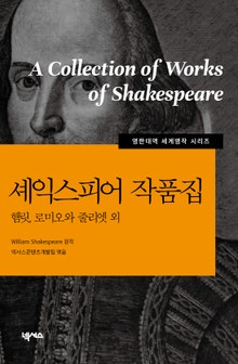 [영한대역] 셰익스피어작품집