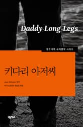 [영한대역] 키다리 아저씨 표지 이미지