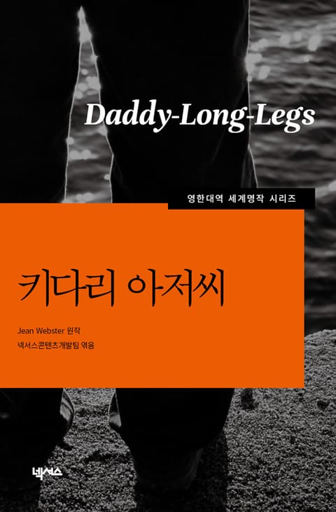 [영한대역] 키다리 아저씨 표지 이미지