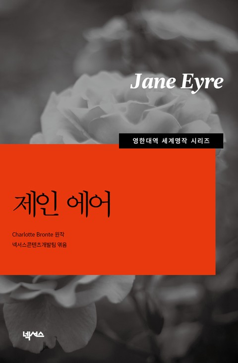 [영한대역] 제인에어 표지 이미지