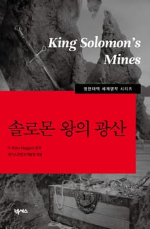 [영한대역] 솔로몬 왕의 광산