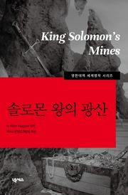 [영한대역] 솔로몬 왕의 광산
