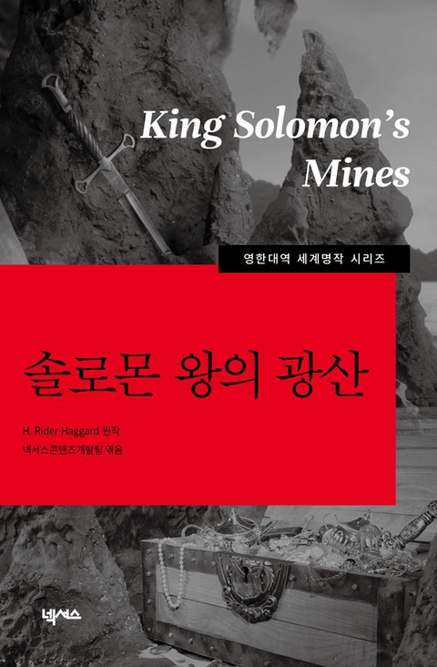 [영한대역] 솔로몬 왕의 광산 표지 이미지