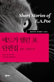 [영한대역] 에드거앨런포 단편집