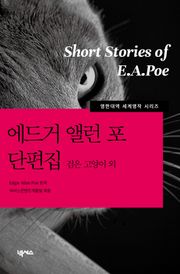 [영한대역] 에드거앨런포 단편집