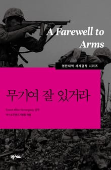 [영한대역] 무기여 잘있거라