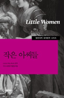[영한대역] 작은아씨들