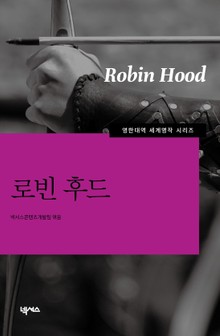 [영한대역] 로빈 후드
