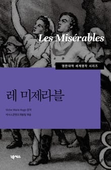 [영한대역] 레미제라블