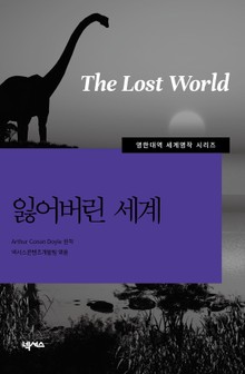[영한대역] 잃어버린 세계