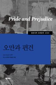 [영한대역] 오만과 편견