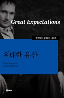 [영한대역] 위대한 유산