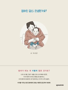 엄마인 당신, 안녕한가요?