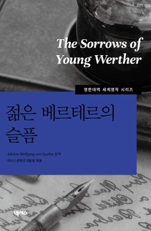[영한대역] 젊은 베르테르의 슬픔