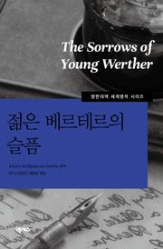 [영한대역] 젊은 베르테르의 슬픔