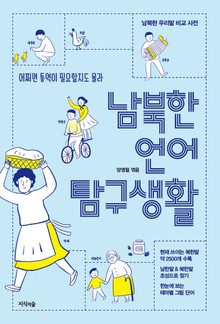 남북한 언어 탐구생활