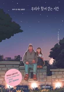 우리가 함께 걷는 시간