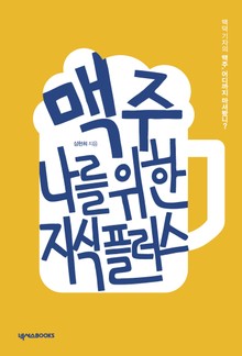 맥주, 나를 위한 지식 플러스