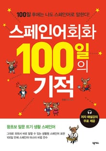 스페인어 회화 100일의 기적