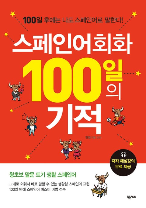 스페인어 회화 100일의 기적 표지 이미지