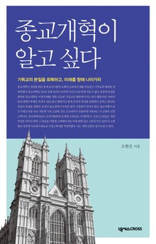 종교개혁이 알고 싶다
