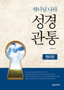 하나님 나라 성경관통(원리편)