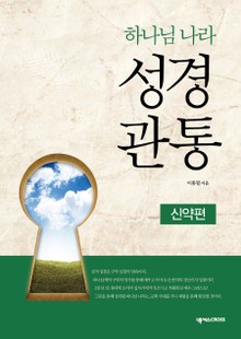 하나님 나라 성경관통(신약편)