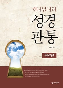 하나님 나라 성경관통 (구약편)