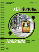 지금 홋카이도 (2019) 표지 이미지