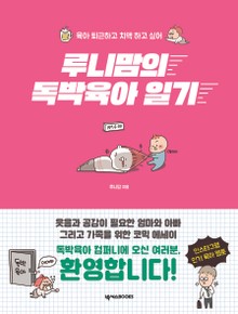 루니맘의 독박육아 일기
