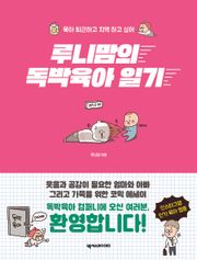 루니맘의 독박육아 일기