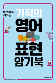 기적의 영어표현 암기북