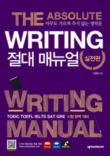 Writing 절대 매뉴얼-실전편