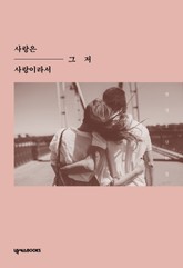 사랑은 그저 사랑이라서 표지 이미지