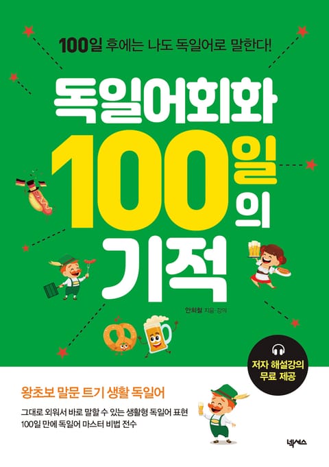 독일어회화 100일의 기적 표지 이미지