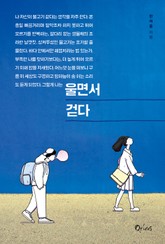 울면서 걷다 표지 이미지