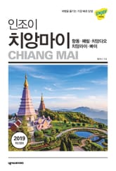 인조이 치앙마이(2019) 표지 이미지