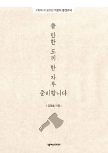 쓸 만한 도끼 한 자루 준비합니다