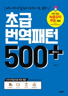 개정판 | 초급 번역패턴 500플러스