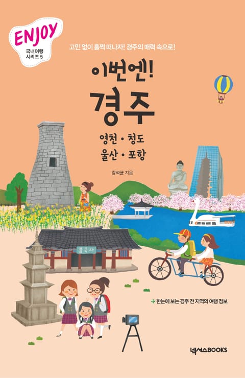 이번엔! 경주 표지 이미지