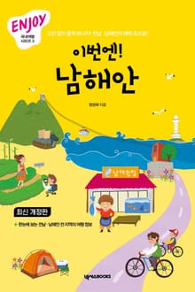 이번엔! 남해안