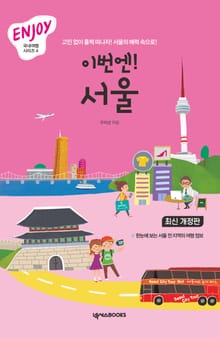이번엔! 서울