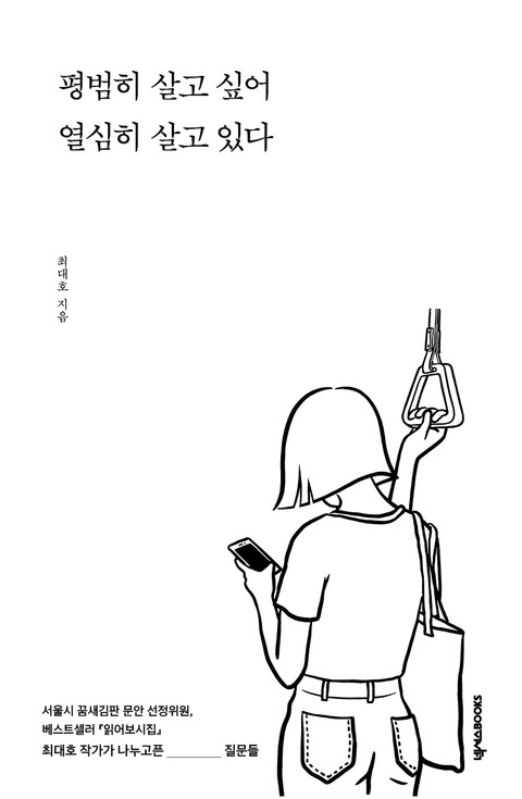 평범히 살고 싶어 열심히 살고 있다 표지 이미지